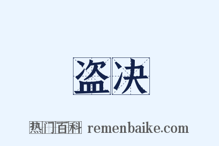 盗决是什么意思的图片